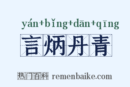 言炳丹青是什么意思的图片